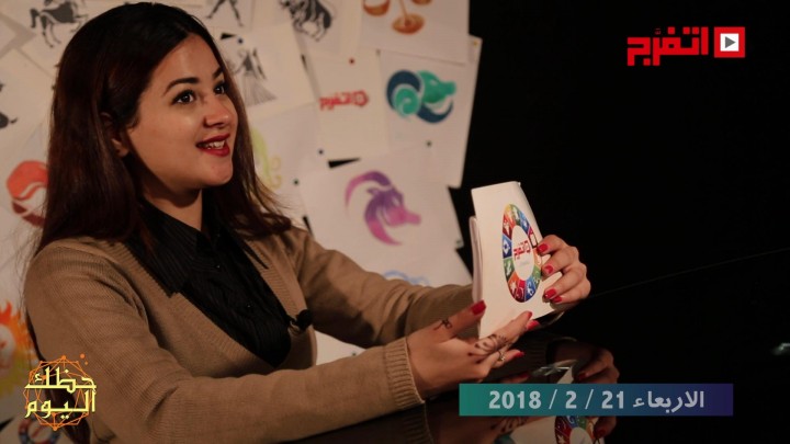 اتفرج | حظك والأبراج : توقعات الأبراج اليوم الأربعاء 21 فبراير 2018